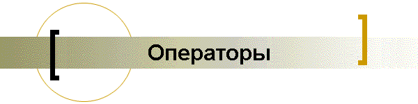 Операторы