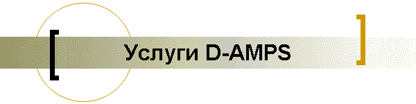 Услуги D-AMPS