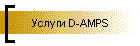 Услуги D-AMPS