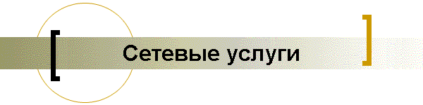 Сетевые услуги