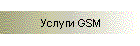 Услуги GSM