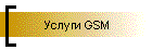 Услуги GSM