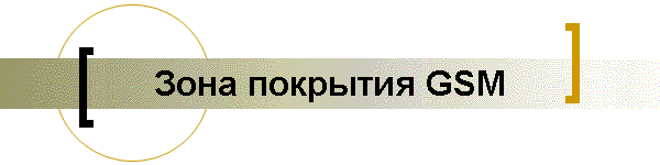 Зона покрытия GSM