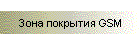 Зона покрытия GSM