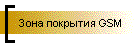 Зона покрытия GSM