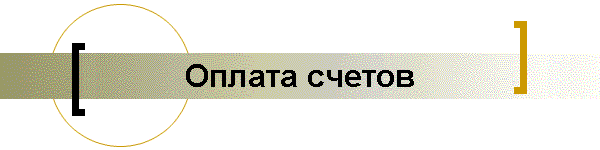 Оплата счетов