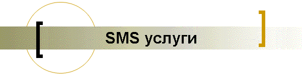 SMS услуги