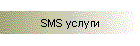 SMS услуги