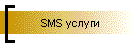 SMS услуги