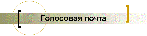 Голосовая почта