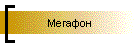 Мегафон