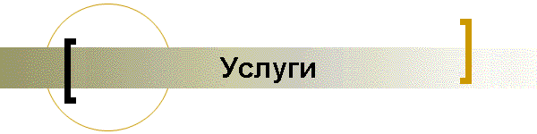 Услуги