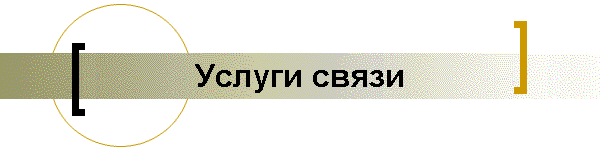 Услуги связи