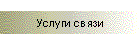 Услуги связи