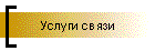 Услуги связи