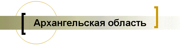 Архангельская область