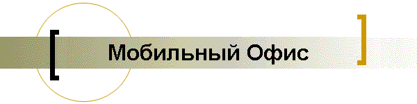 Мобильный Офис