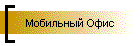 Мобильный Офис