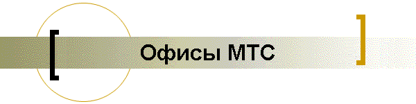 Офисы МТС