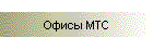 Офисы МТС