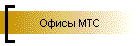 Офисы МТС