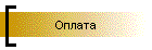 Оплата