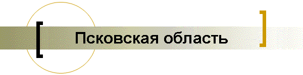 Псковская область