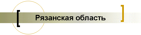 Рязанская область