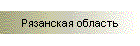 Рязанская область