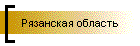 Рязанская область