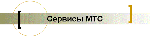 Сервисы МТС