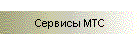 Сервисы МТС