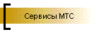 Сервисы МТС