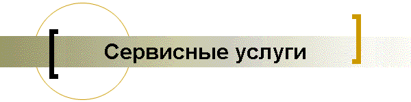 Сервисные услуги