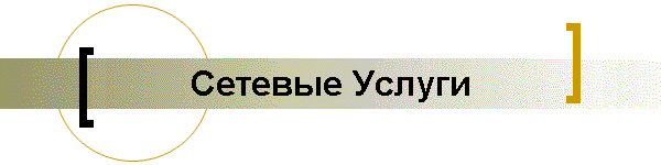 Сетевые Услуги