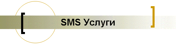 SMS Услуги