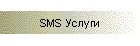 SMS Услуги