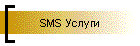 SMS Услуги