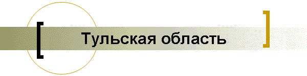 Тульская область