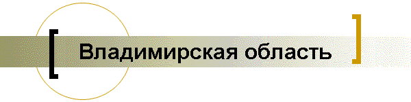 Владимирская область