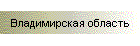 Владимирская область