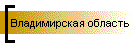 Владимирская область