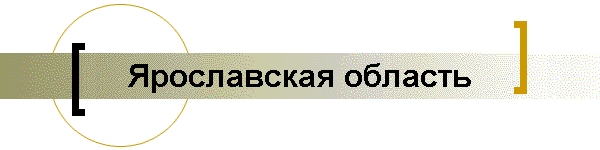 Ярославская область