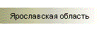 Ярославская область