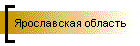 Ярославская область