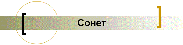 Сонет