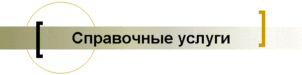 Справочные услуги