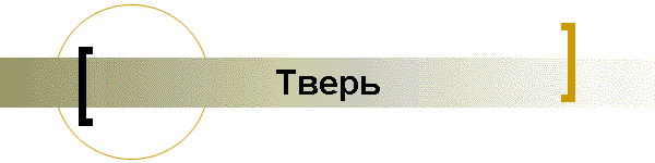 Тверь