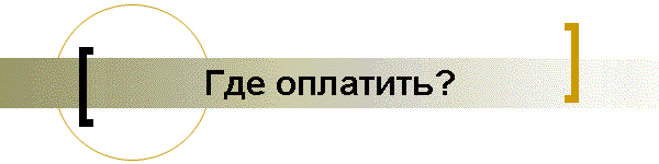 Где оплатить?