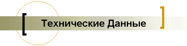 Технические Данные